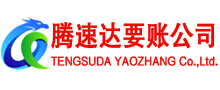 花山要账公司